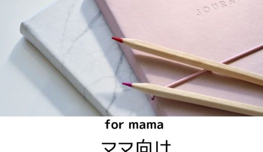【ママ向け】お洒落で使いやすい手帳選び