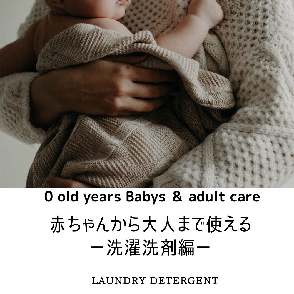 もう肌荒れに悩まない 赤ちゃんから大人も使える洗濯洗剤の選び方 Tarochanworld